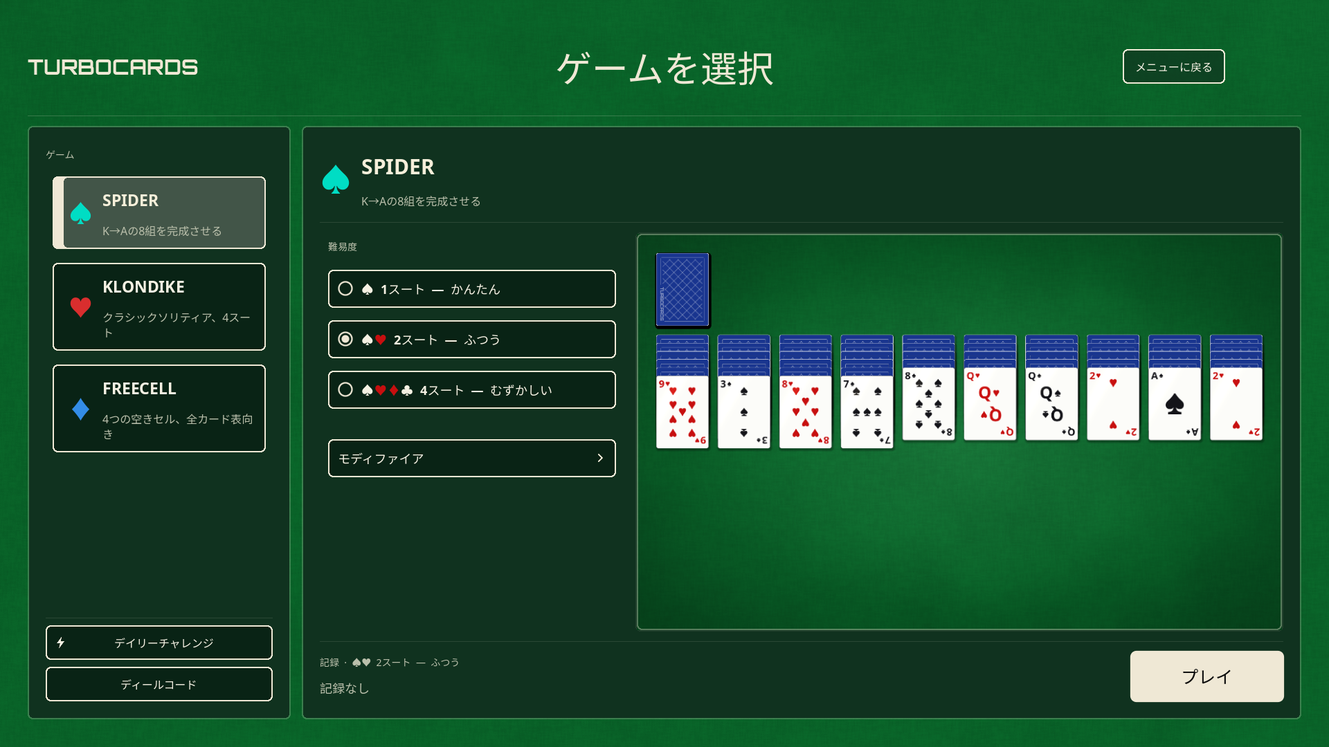 ゲームとモディファイアの選択