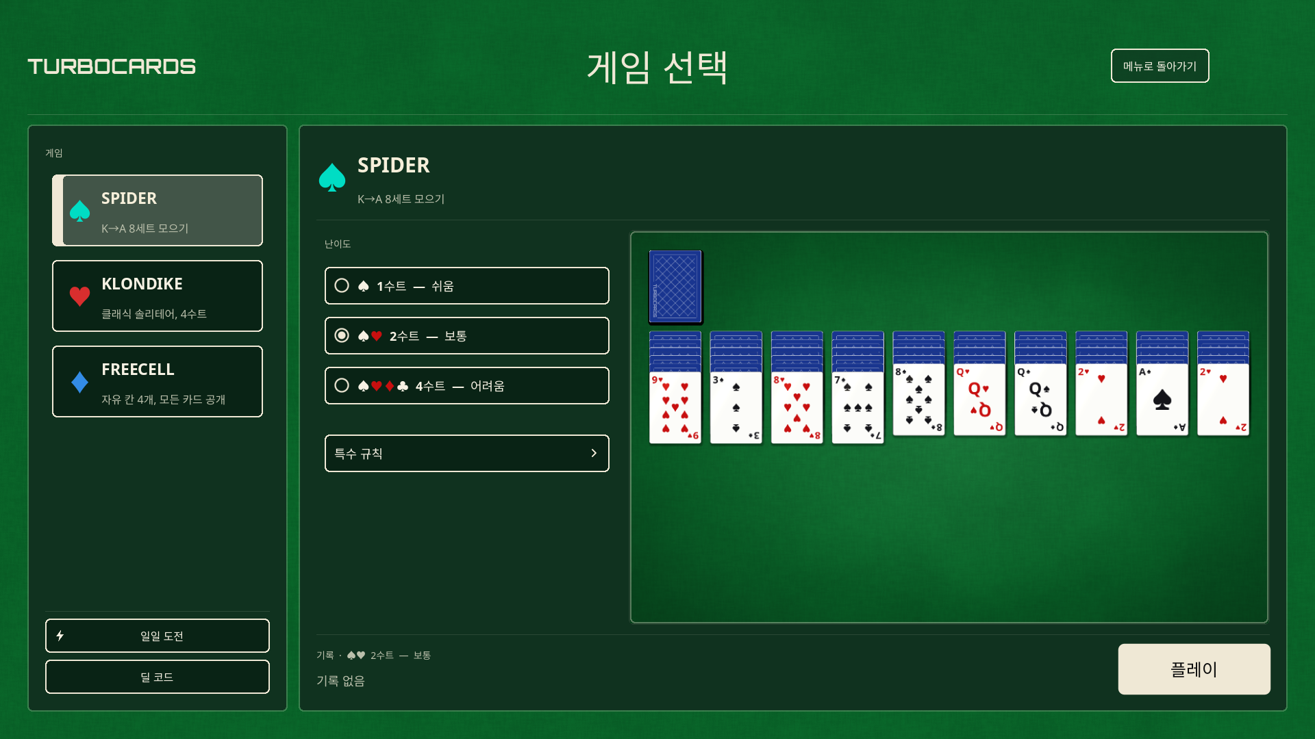 게임과 특수 규칙 선택